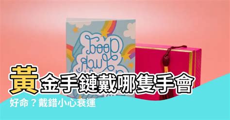 黃金戴哪手|【黃金戴哪手】戴黃金首飾，到底該戴左手還是右手？揭開黃金配。